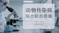 動物傳染病綜合防治措施