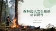 森林防火安全知識(shí)培訓(xùn)課件
