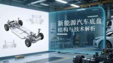新能源汽車底盤結(jié)構(gòu)與技術(shù)解析