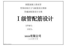 鋼筋混凝土排水管 一級管配筋設計圖冊