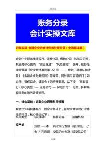 記賬實(shí)操-金融企業(yè)的會(huì)計(jì)賬務(wù)處理分錄