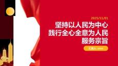 堅持以人民為中心 踐行全心全意為人民服務宗旨