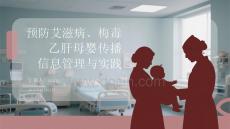 預(yù)防艾滋病、梅毒和乙肝母嬰傳播信息管理與實(shí)踐