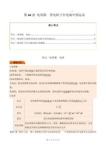 第44講 電容器 帶電粒子在電場中的運動（原卷版）