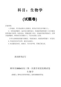 2026屆湖南省郴州市高三上學(xué)期第一次教學(xué)質(zhì)量監(jiān)測(cè)生物試題（含答案）