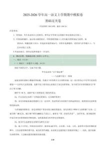 2025-2026學(xué)年高一語文上學(xué)期期中模擬卷基礎(chǔ)過關(guān)卷（全解全析）（統(tǒng)編版通用）