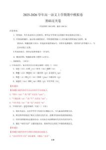 2025-2026學(xué)年高一語文上學(xué)期期中模擬卷基礎(chǔ)過關(guān)卷（全解全析）（北京專用）