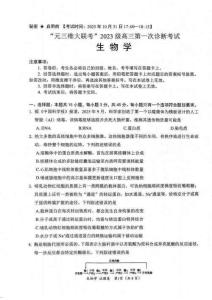 “元三維大聯考”2023級高三第一次診斷考試生物試題（含答案）