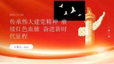 傳承偉大建黨精神 賡續(xù)紅色血脈 奮進新時代征程