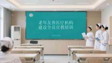 老年友善醫(yī)療機構建設全員宣教培訓