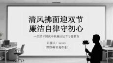 清風拂面迎雙節 廉潔自律守初心2025年國慶中秋廉潔過節專題教育