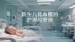 新生兒低血糖的護(hù)理與管理