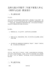 北師大版小學(xué)數(shù)學(xué)二年級下冊第八單元《調(diào)查與記錄》教案設(shè)計
