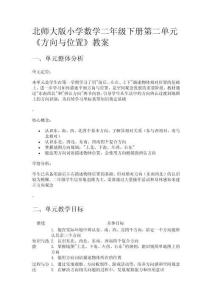 北師大版小學數(shù)學二年級下冊第二單元《方向與位置》教案