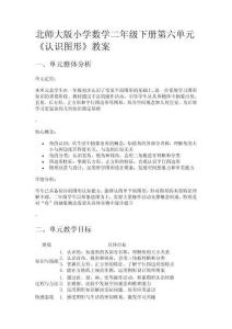 北師大版小學(xué)數(shù)學(xué)二年級(jí)下冊(cè)第六單元《認(rèn)識(shí)圖形》教案