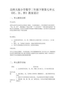 北師大版小學數(shù)學二年級下冊第七單元《時、分、秒》教案設計