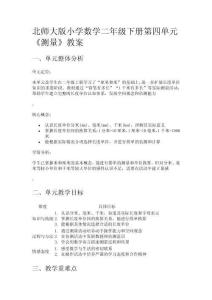 北師大版小學(xué)數(shù)學(xué)二年級下冊第四單元《測量》教案