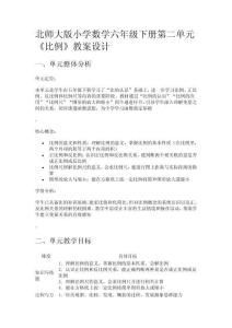 北師大版小學(xué)數(shù)學(xué)六年級下冊第二單元《比例》教案設(shè)計