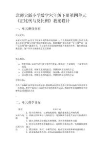 北師大版小學數(shù)學六年級下冊第四單元《正比例與反比例》教案設計