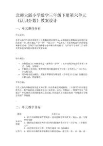 北師大版小學數(shù)學三年級下冊第六單元《認識分數(shù)》教案設計