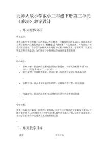 北師大版小學數(shù)學三年級下冊第三單元《乘法》教案設計
