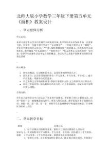 北師大版小學數(shù)學三年級下冊第五單元《面積》教案設計