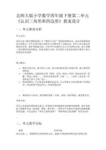 北師大版小學數(shù)學四年級下冊第二單元《認識三角形和四邊形》教案設計