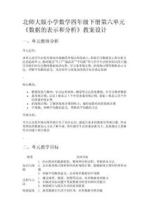 北師大版小學數(shù)學四年級下冊第六單元《數(shù)據的表示和分析》教案設計