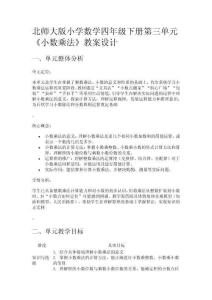 北師大版小學數(shù)學四年級下冊第三單元《小數(shù)乘法》教案設計