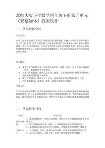 北師大版小學(xué)數(shù)學(xué)四年級(jí)下冊(cè)第四單元《觀察物體》教案設(shè)計(jì)