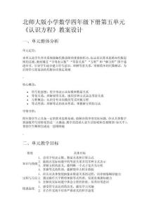 北師大版小學數(shù)學四年級下冊第五單元《認識方程》教案設計