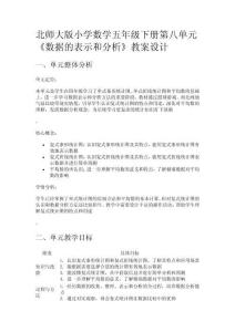 北師大版小學數(shù)學五年級下冊第八單元《數(shù)據的表示和分析》教案設計