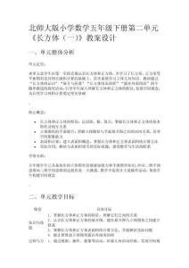 北師大版小學數(shù)學五年級下冊第二單元《長方體（一）》教案設計