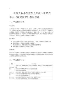 北師大版小學數(shù)學五年級下冊第六單元《確定位置》教案設計