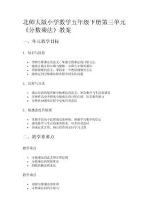 北師大版小學(xué)數(shù)學(xué)五年級(jí)下冊(cè)第三單元《分?jǐn)?shù)乘法》教案