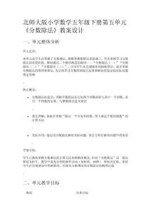 北師大版小學(xué)數(shù)學(xué)五年級(jí)下冊(cè)第五單元《分?jǐn)?shù)除法》教案設(shè)計(jì)