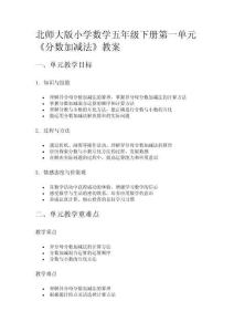 北師大版小學數(shù)學五年級下冊第一單元《分數(shù)加減法》教案