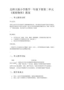 北師大版小學(xué)數(shù)學(xué)一年級(jí)下冊(cè)第二單元《觀察物體》教案