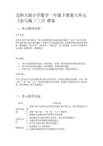 北師大版小學數(shù)學一年級下冊第六單元《加與減（三）》教案