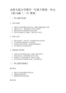 北師大版小學(xué)數(shù)學(xué)一年級下冊第一單元《加與減（一）》教案