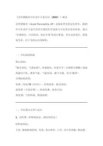 急性胰腺炎中醫(yī)診療專家共識(shí)(2023)