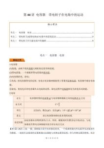 第44講 電容器 帶電粒子在電場中的運動（原卷版）