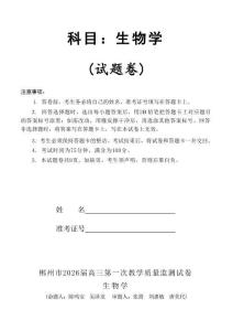 2026屆湖南省郴州市高三上學期第一次教學質(zhì)量監(jiān)測生物試題（含答案）