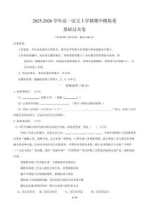 2025-2026學年高一語文上學期期中模擬卷基礎過關卷全解全析）（上海專用）