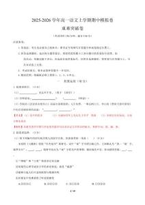 2025-2026學年高一語文上學期期中模擬卷基礎過關卷（全解全析）（上海專用）