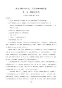 2025-2026學(xué)年高二語文期中模擬卷基礎(chǔ)過關(guān)卷（全解全析）（統(tǒng)編版通用）