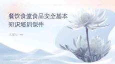 餐飲食堂食品安全基本知識培訓(xùn)課件