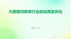 大數據對教育行業(yè)的應用及優(yōu)化
