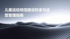 兒童運(yùn)動(dòng)場(chǎng)館建設(shè)標(biāo)準(zhǔn)與運(yùn)營(yíng)管理指南