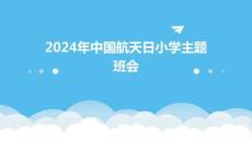 2024年中國(guó)航天日小學(xué)主題班會(huì)